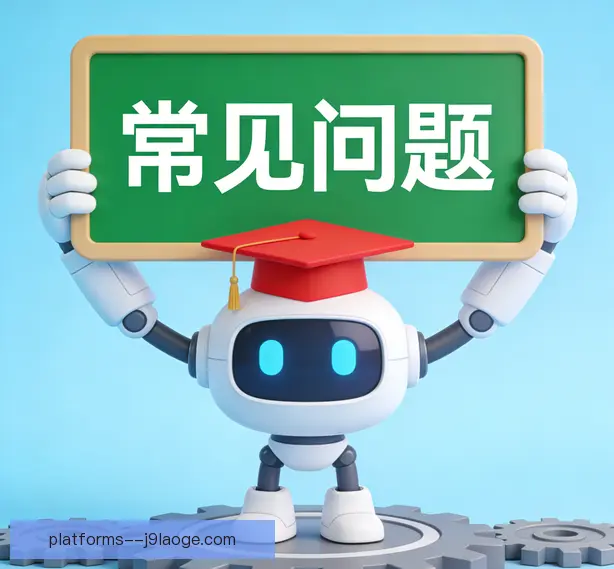 常见问题