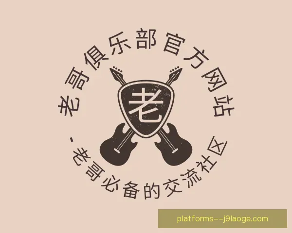 关于老哥俱乐部官方网站