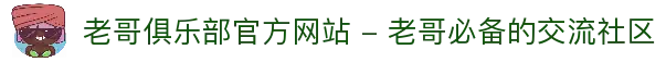 老哥俱乐部官方网站 - 老哥必备的交流社区